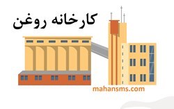 نمایش جزئیات برای کارخانه روغن تصویر کارخانه روغن